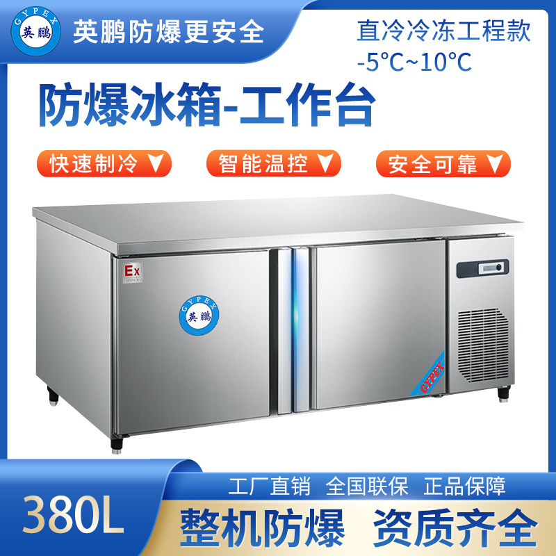 防爆冰箱-工作台(直冷冷冻工程款)380L -5~10℃