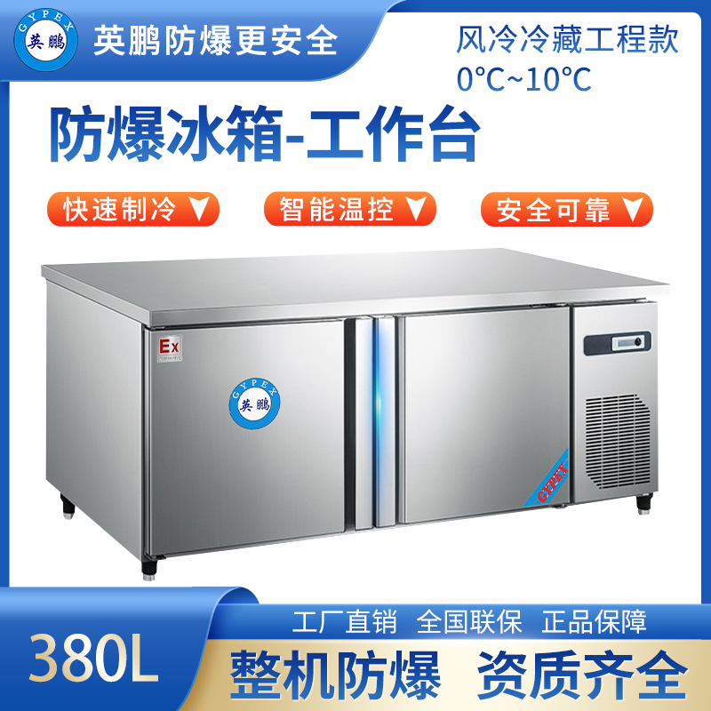 防爆冰箱-工作台(风冷冷藏工程款)380L 0~10℃·