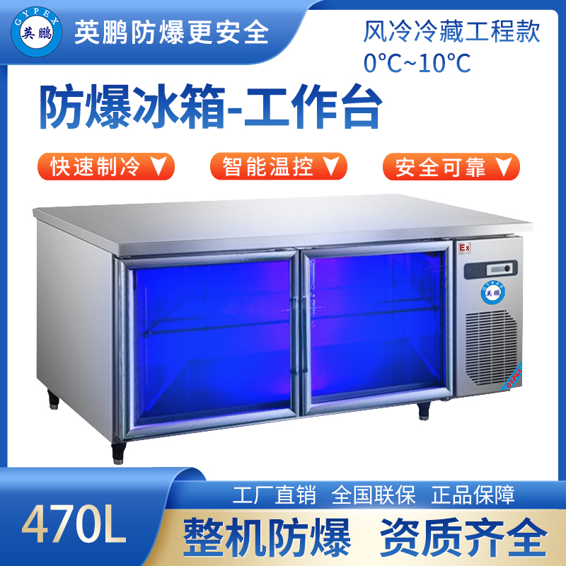 防爆冰箱-工作台透明(风冷冷藏工程款)470L 0~10℃