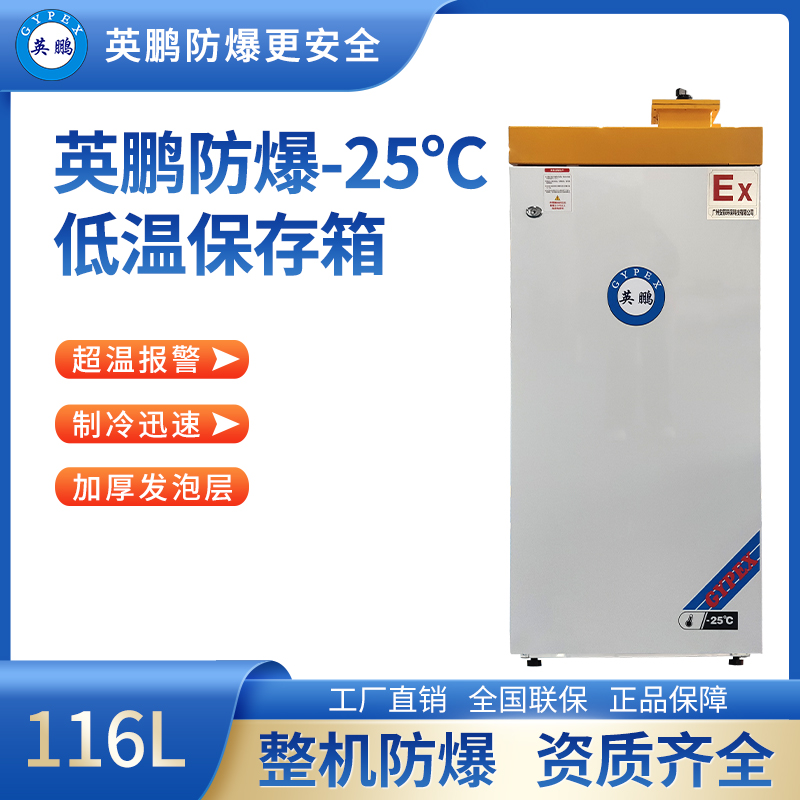 -25℃防爆低温保存箱容积116L BL-400DW25L116