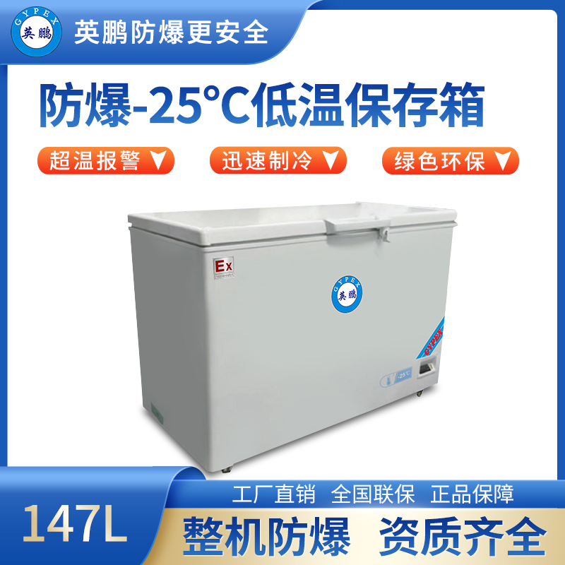 -25℃防爆低温保存箱容积147L BL-400DW25L147