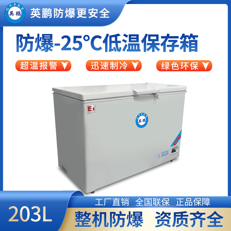 -25℃防爆低温保存箱容积203L BL-400DW25L203
