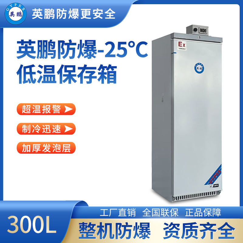 -25℃防爆低温保存箱容积300L BL-400DW25L300