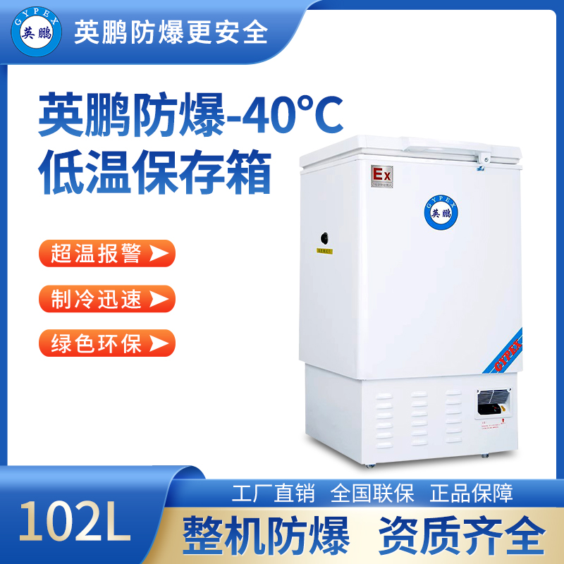 -40℃防爆低温保存箱容积102L BL-400DW40W102