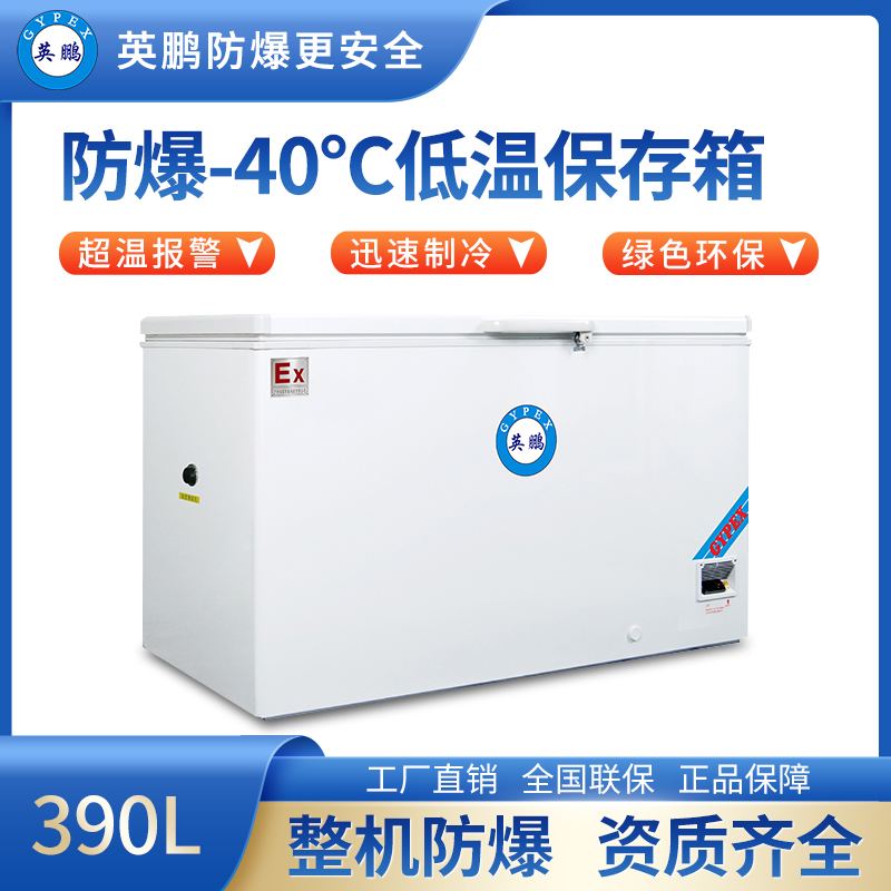 -40℃防爆低温保存箱容积390L BL-400DW40W390