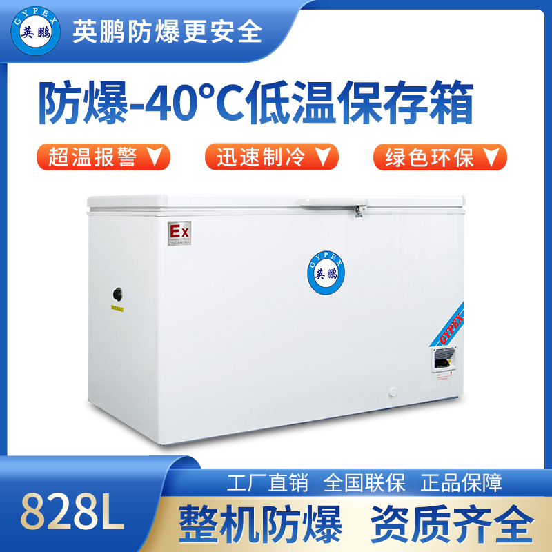 -40℃防爆低温保存箱容积828L BL-400DW40W828