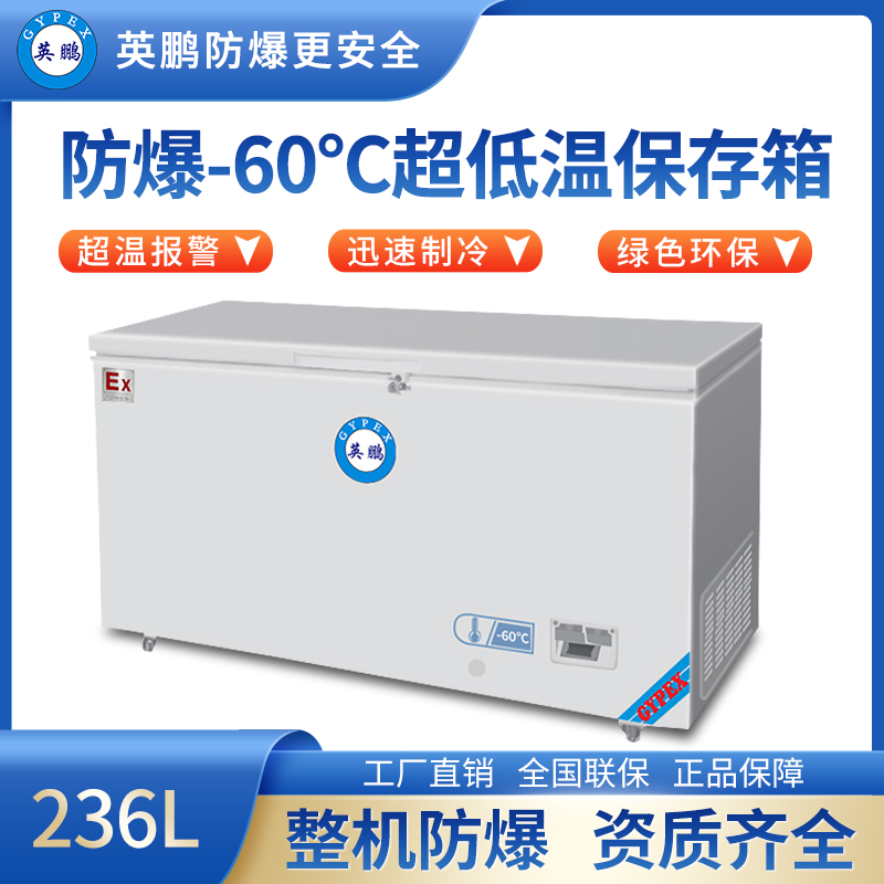 -60℃防爆超低温保存箱容积236L  BL-400DW60W236