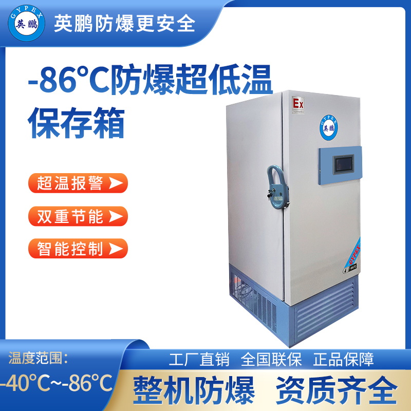 -86℃防爆立式超低温保存箱容积500L BL-400DW86L500