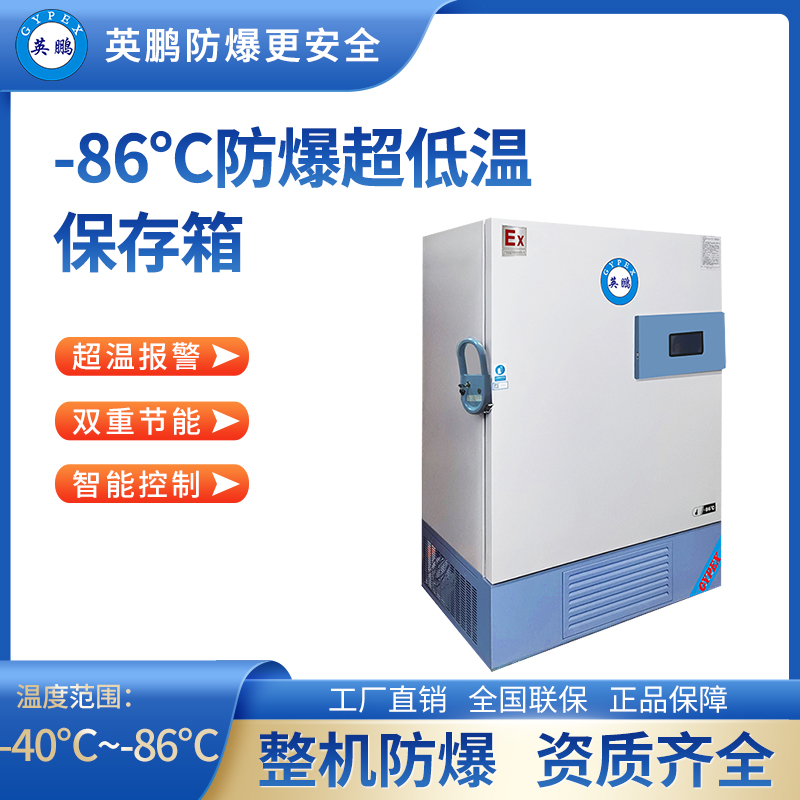 -86℃防爆立式超低温保存箱容积930L BL-400DW86L930