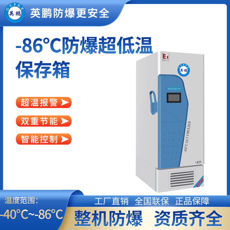 -86℃防爆碳氢超低温保存箱容积707L BL-400DW86L707