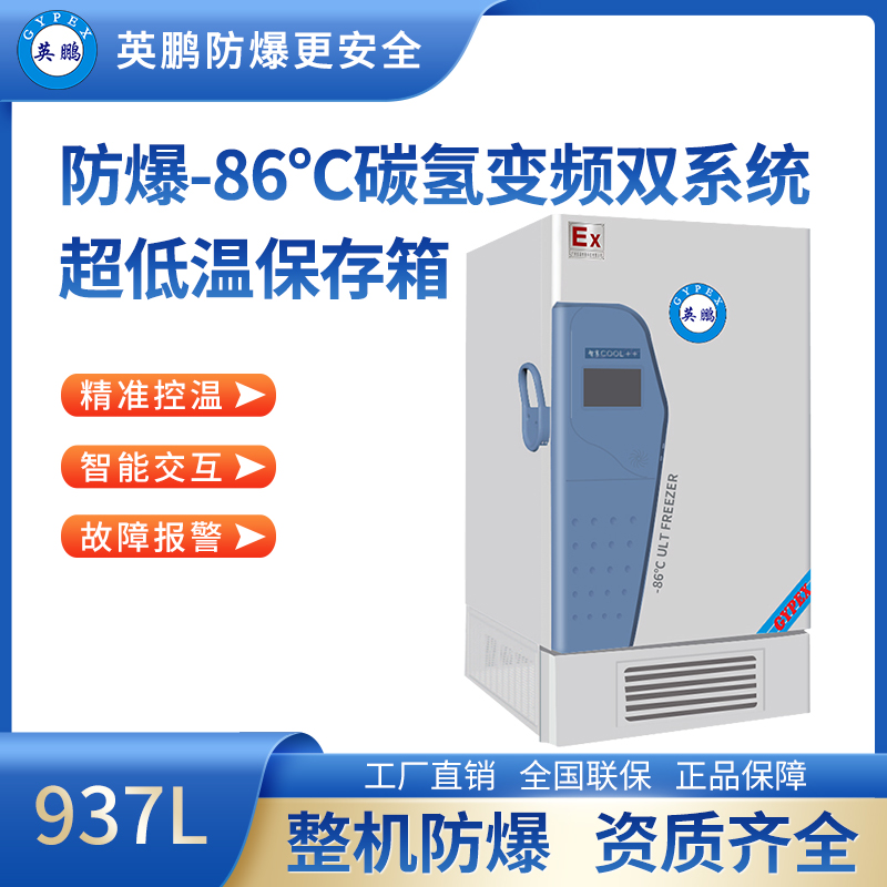 -86℃碳氢变频双系统超低温保存箱937L BL-400DW86L937