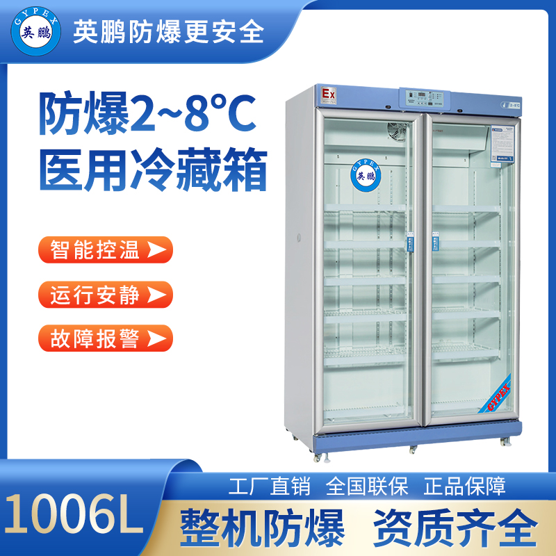 防爆2-8℃医用冷藏箱1006L BL-400LC1006