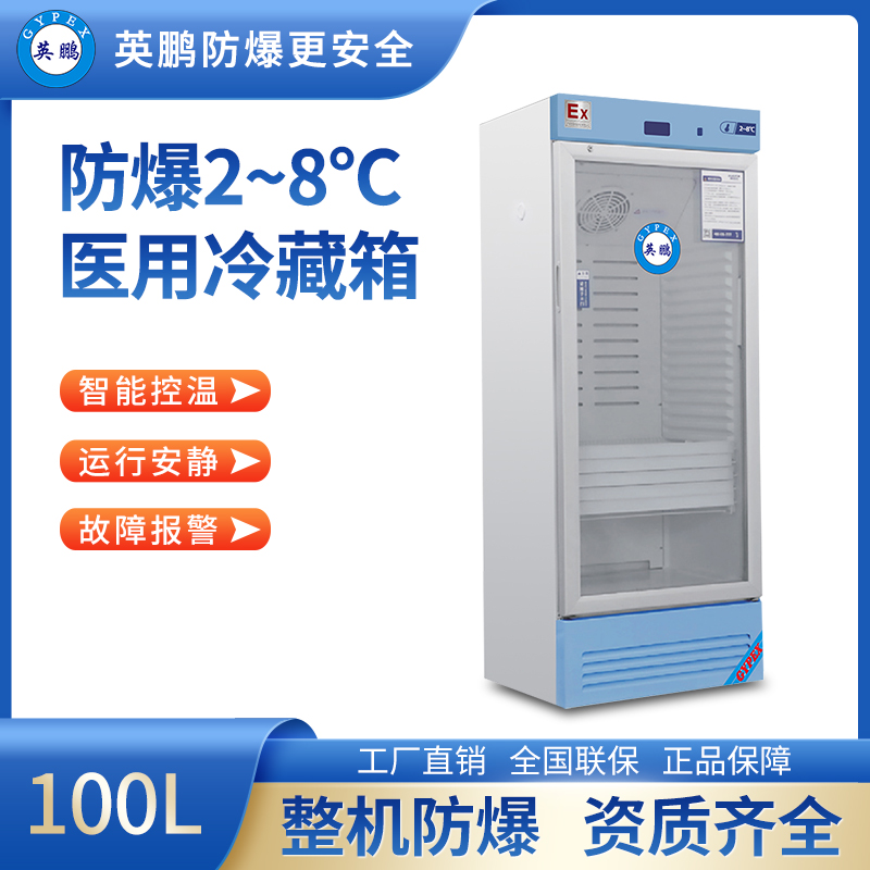 防爆2-8℃医用冷藏柜100L BL-400LC100