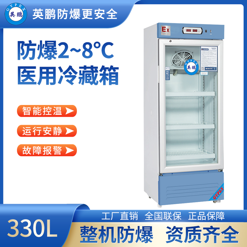 防爆2-8℃医用冷藏箱330L. BL-400LC330S
