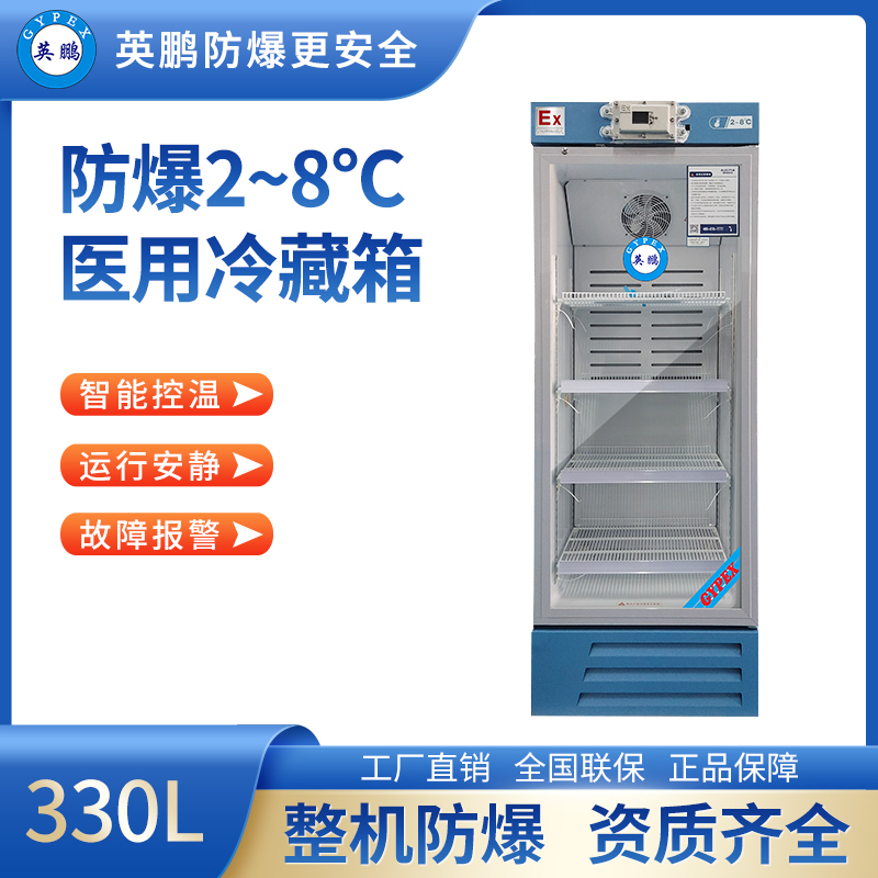 防爆2-8℃医用冷藏柜330L BL-400LC330