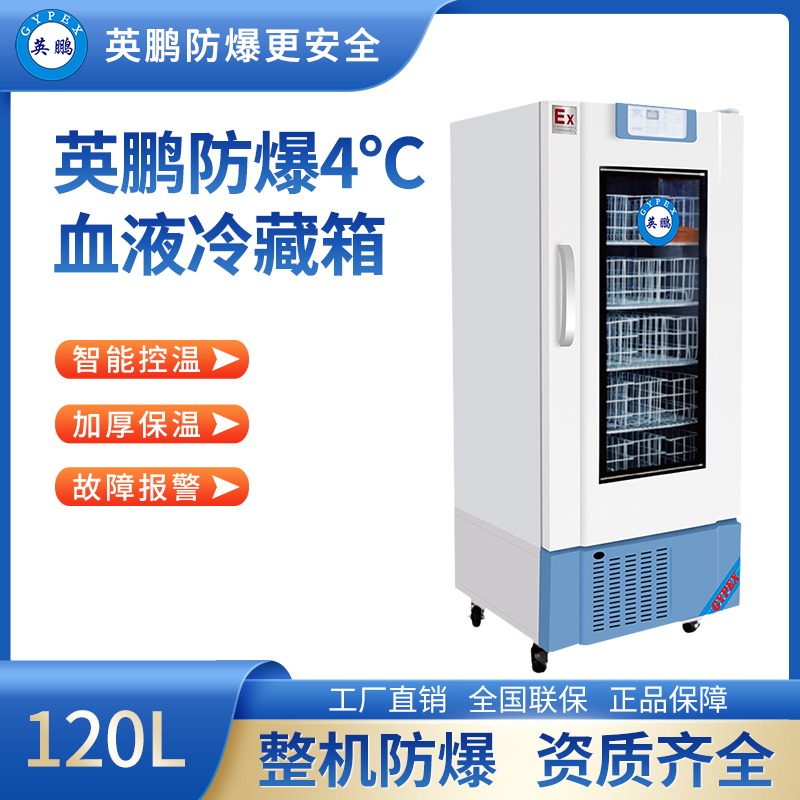  4℃防爆血液冷藏箱120L BL-400XYX120