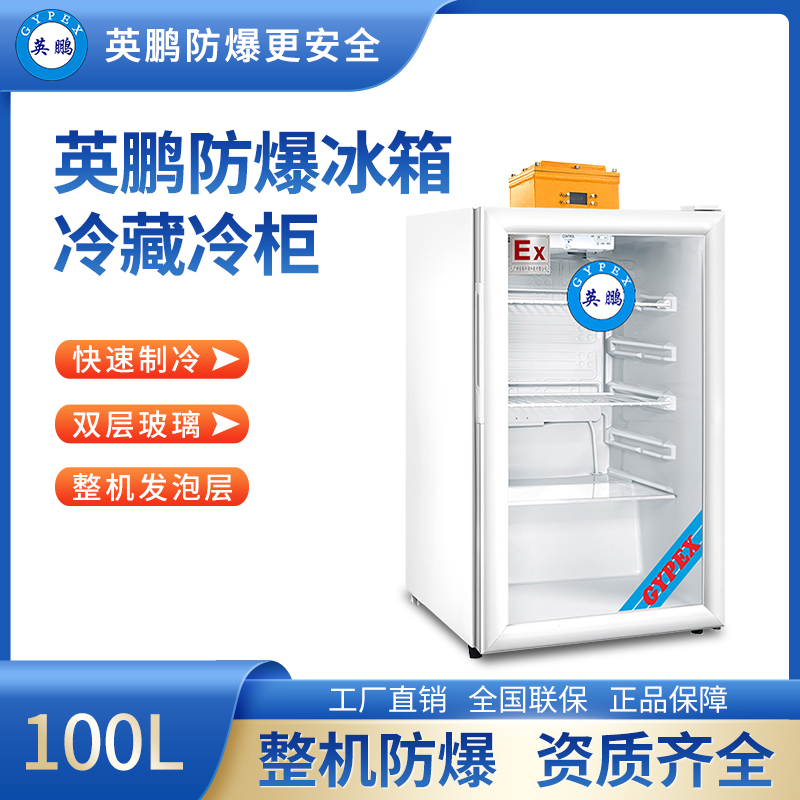英鹏防爆冰箱-立式冷藏柜 BL-200LC100L
