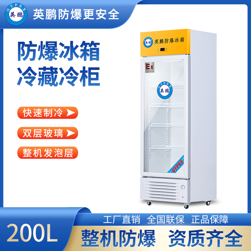 英鹏防爆冰箱-立式冷藏柜 BL-200LC200L