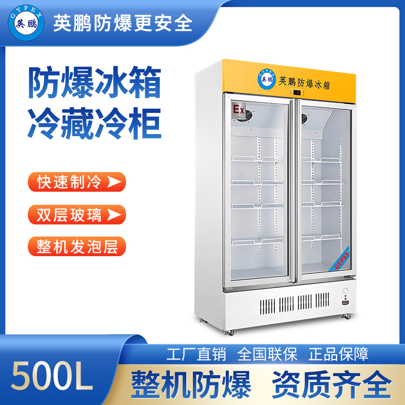 英鹏防爆冰箱-立式冷藏柜 BL-200LC500L