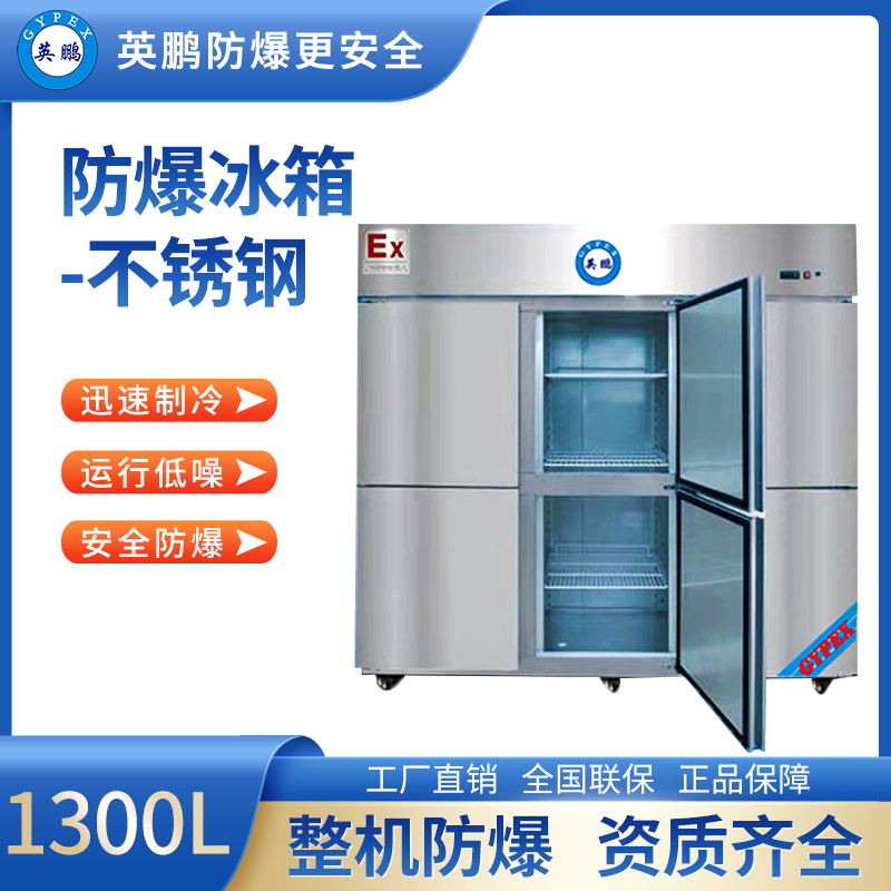 防爆不锈钢冰箱1300L冷冻款 BL-200BXG1300L
