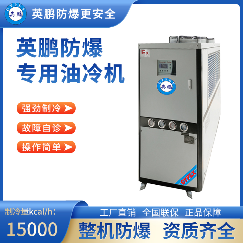 防爆专用油冷机 制冷量(kcal_h)：15000 BKFR-15/150PS