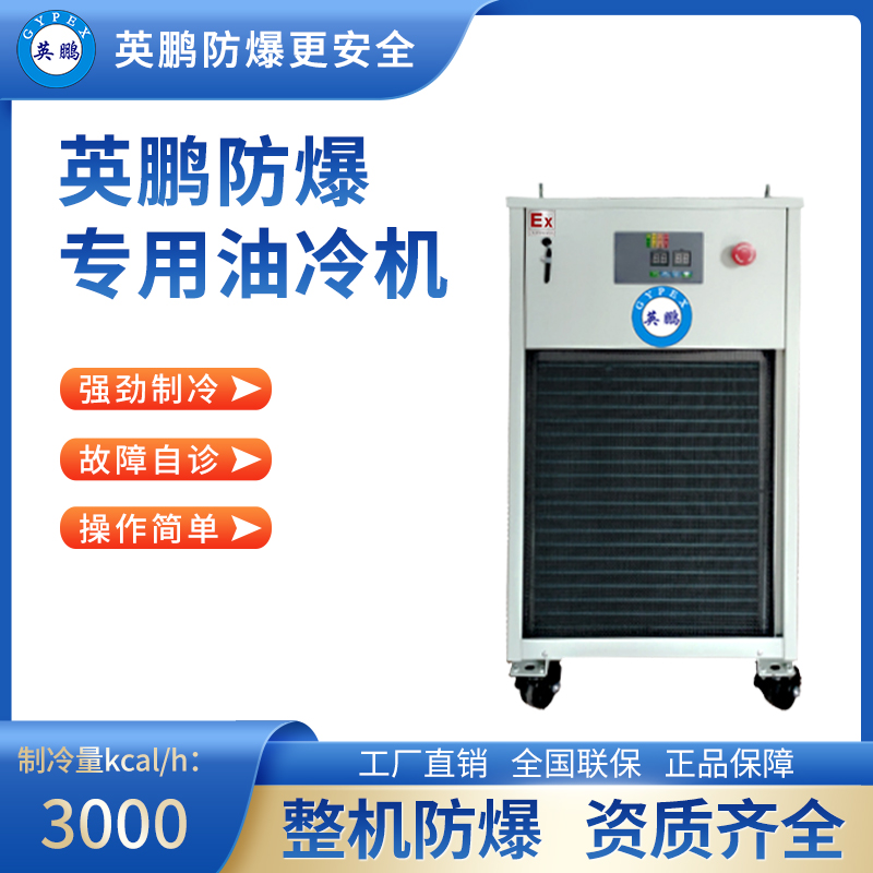防爆专用油冷机 制冷量(kcal_h)：3000 BKFR-2.5/30PS