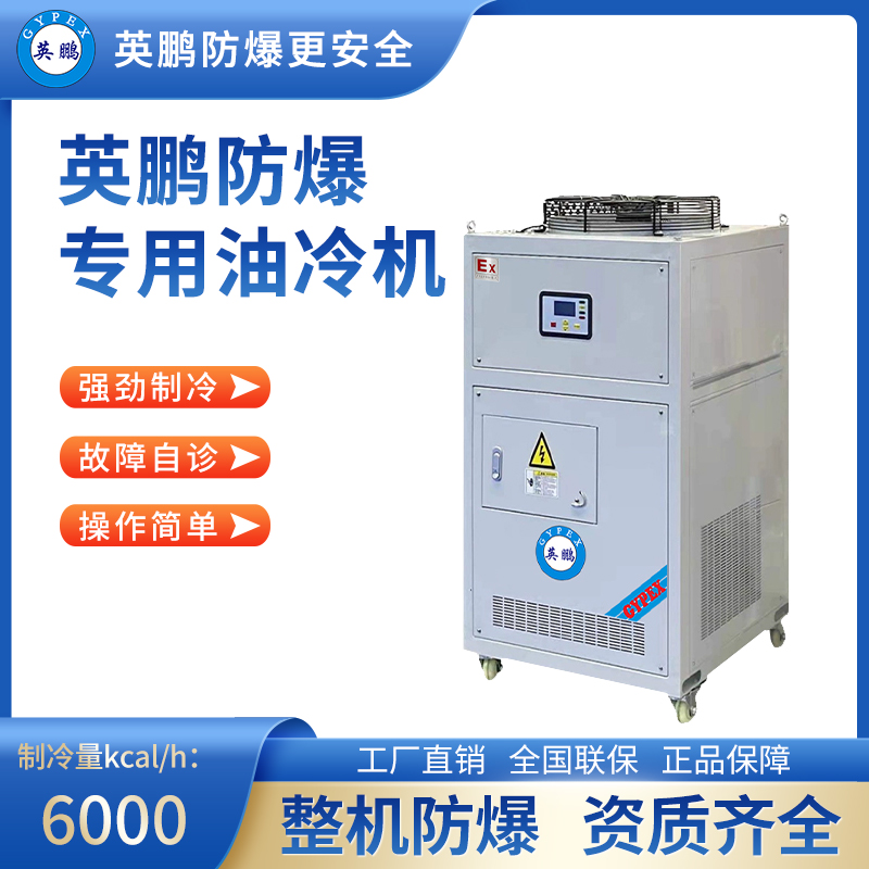 防爆专用油冷机 制冷量(kcal_h)：6000 BKFR-7.5/60PS