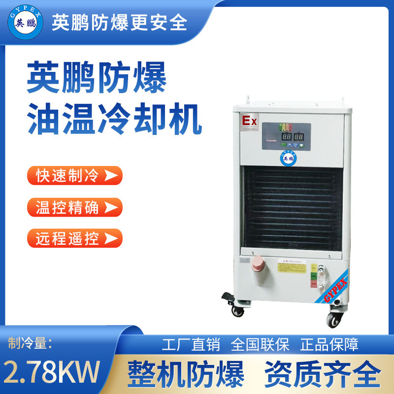 英鹏防爆油温冷却机 制冷量_2.78KW BKFR-3.5/25TPS