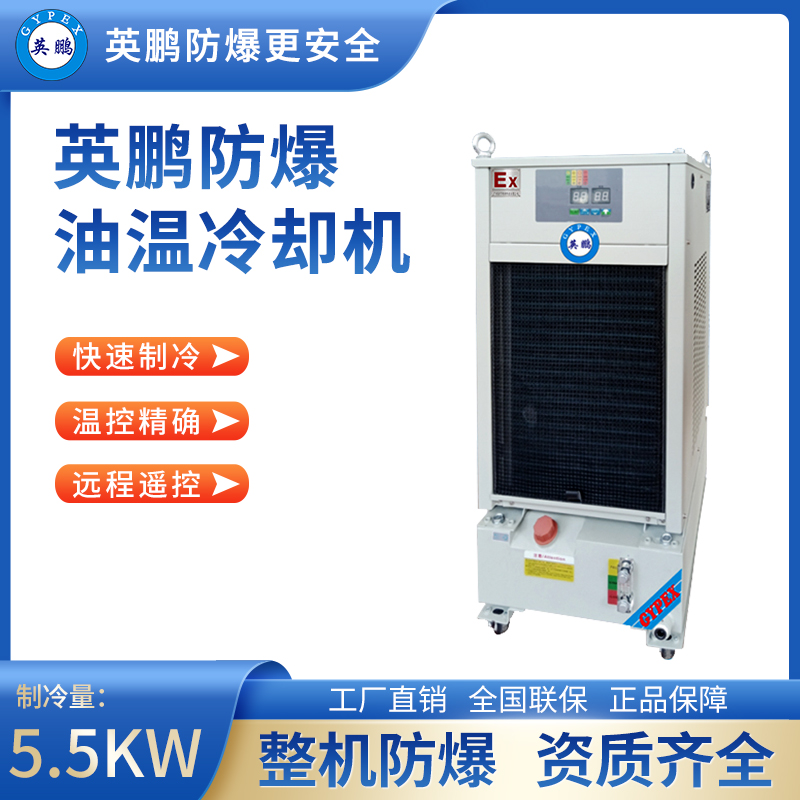 英鹏防爆油温冷却机 制冷量_5.5KW BKFR-5.0/50TPS