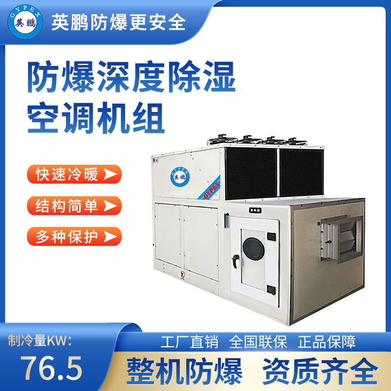 防爆深度除湿空调机组 制冷量(KW)_76.5 YPHB-80EX05W