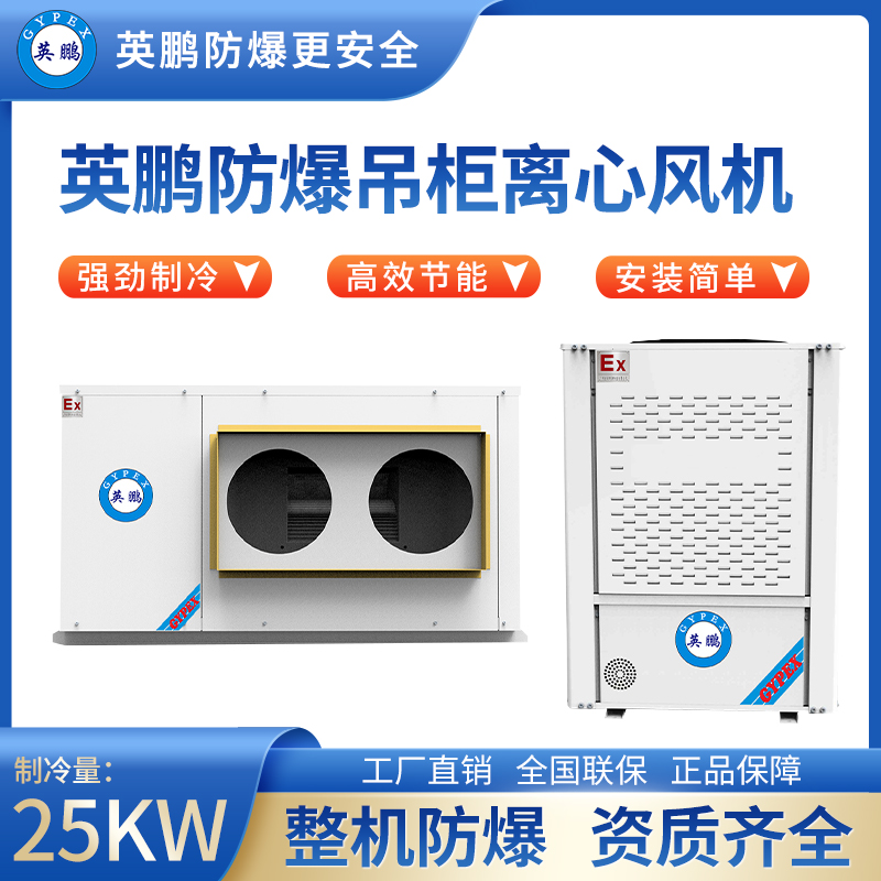 防爆吊柜离心风机制冷量：25KW