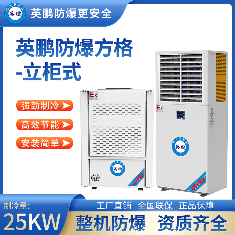 防爆立柜式方格制冷量：25KW
