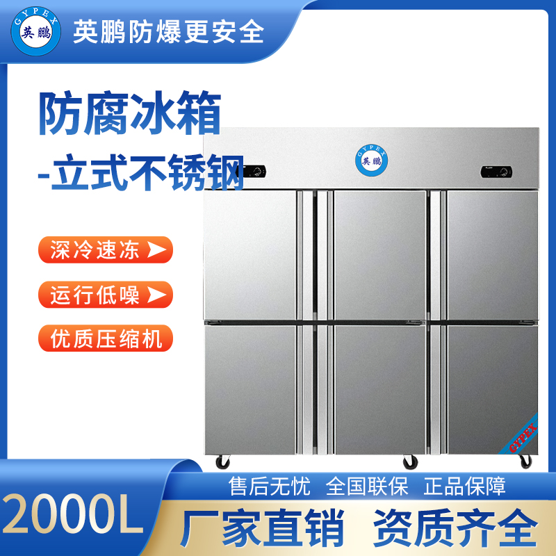 防腐冰箱立式不锈钢2000L