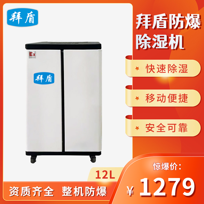 拜盾防爆除湿机-12L
