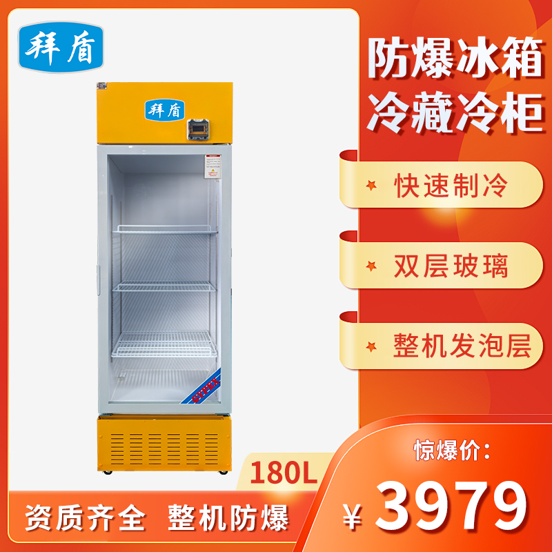 拜盾防爆冰箱-冷藏柜180L